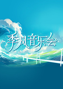 光逝去的夏天